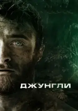 Джунгли (2017) торрент