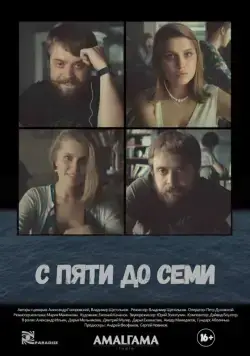 Скачать С пяти до семи (2015)