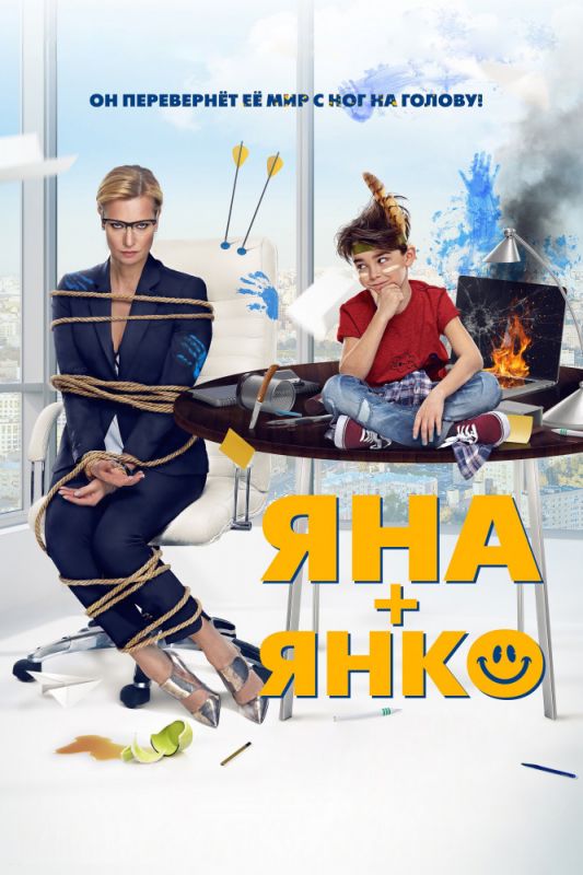 Скачать Яна+Янко (2017)