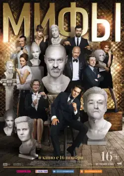 Скачать Мифы (2017)