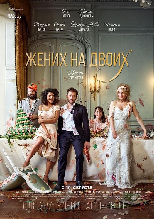 Скачать Жених на двоих
