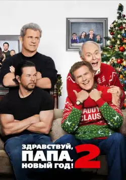 Скачать Здравствуй, папа, Новый год! 2 (2017)