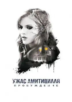 Скачать Ужас Амитивилля: Пробуждение (2017)