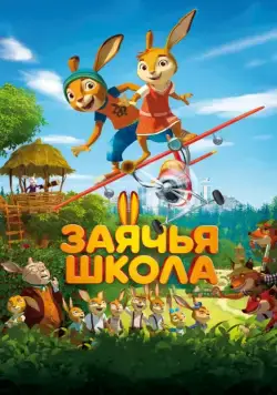 Скачать Заячья школа (2017)