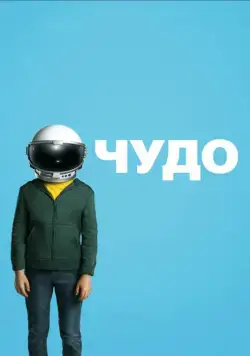 Скачать Чудо (2017)