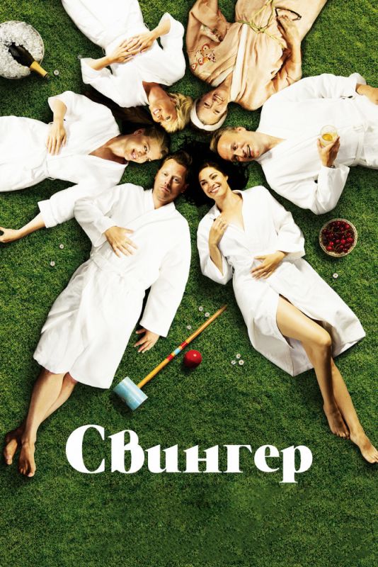 Скачать Свингер