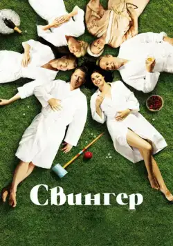 Свингер (2016) торрент
