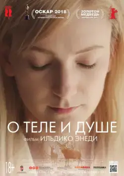 Скачать О теле и душе (2017)