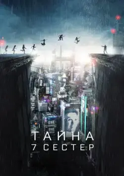Тайна 7 сестер (2017) торрент