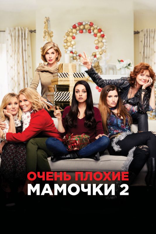 Скачать Очень плохие мамочки 2