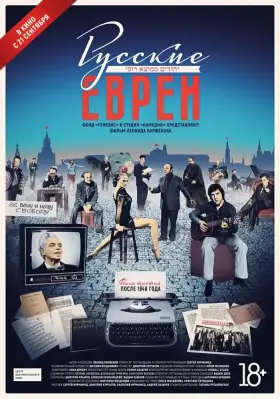 Скачать Русские евреи. Фильм третий. После 1948 года