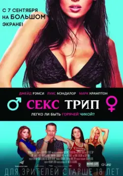 Скачать Секс-Трип (2017)