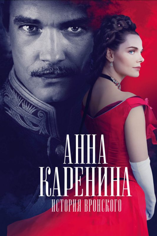 Скачать Анна Каренина. История Вронского