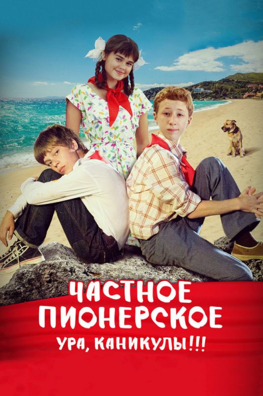 Скачать Частное пионерское. Ура, каникулы!!! (2015)