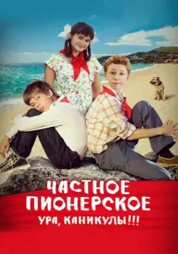 Скачать Частное пионерское. Ура, каникулы!!! (2015)