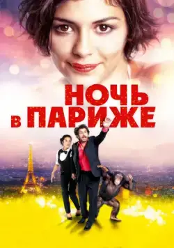 Ночь в Париже (2016) торрент
