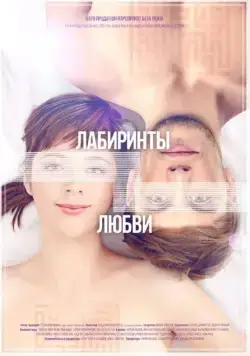Лабиринты любви (2015) торрент