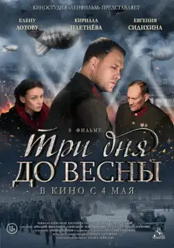 Три дня до весны (2017) торрент