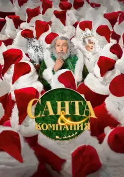 Скачать Санта и компания (2017)