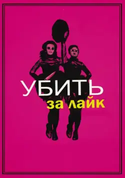 Скачать Убить за лайк (2017)