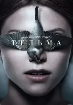 Тельма (2017) через торрент бесплатно Скачать Тельма