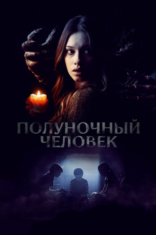 Скачать Полуночный человек (2017)