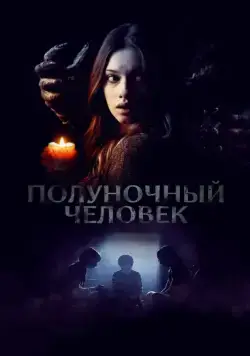 Скачать Полуночный человек (2017)