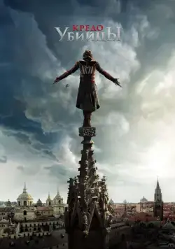 Кредо убийцы (2016) торрент