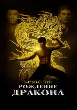 Брюс Ли: Рождение Дракона (2016) торрент