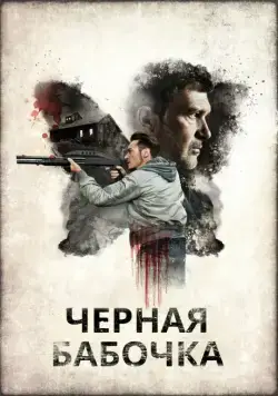Черная бабочка (2016) торрент