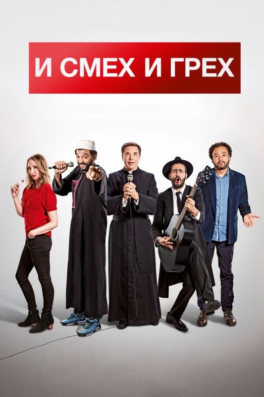 Скачать И смех и грех (2017)