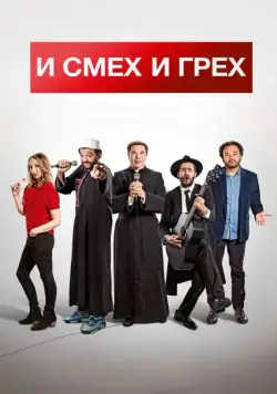 Скачать И смех и грех (2017)