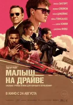 Скачать Малыш на драйве (2017)