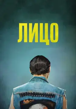 Скачать Лицо (2017)