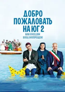 Скачать Добро пожаловать на Юг 2, или Соседям вход воспрещен (2016)
