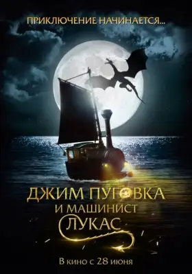 Скачать Джим Пуговка и машинист Лукас торрентом