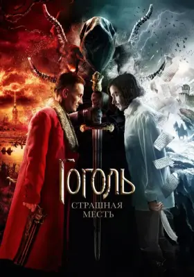 Скачать Гоголь. Страшная месть торрентом