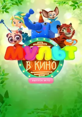 Скачать МУЛЬТ в кино. Выпуск 70. Привет, весна! торрентом