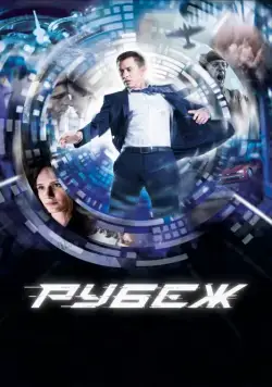 Скачать Рубеж (2017)