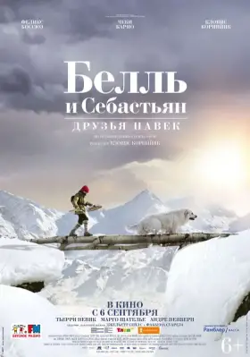 Скачать Белль и Себастьян: Друзья навек