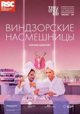 Скачать RSC: Виндзорские насмешницы торрентом