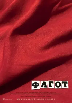Скачать Фагот торрентом