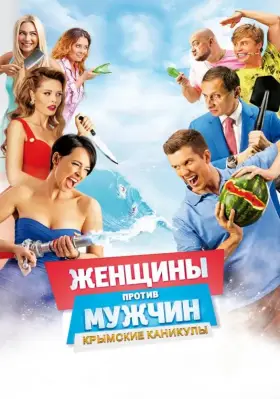 Скачать Женщины против мужчин: Крымские каникулы торрентом