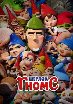 Скачать Шерлок Гномс торрентом