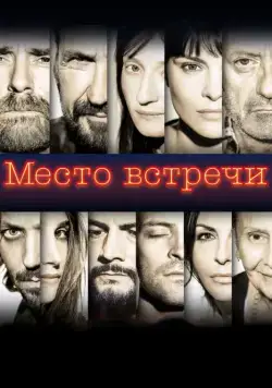 Место встречи (2017) торрент
