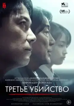 Скачать Третье убийство (2017)