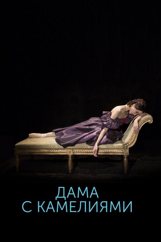 Скачать Дама с камелиями