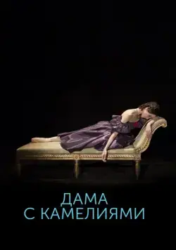 Скачать Дама с камелиями (2015)