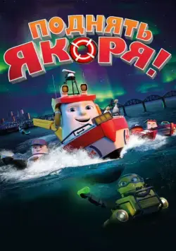 Поднять якоря! (2017) торрент
