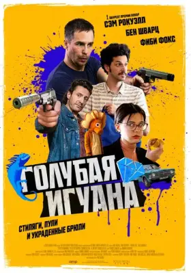 Скачать Голубая игуана торрентом